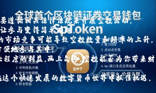 如何在TP钱包中接收空投币：详细指南与实用技巧

相关关键词：TP钱包, 空投, 加密货币, 接收币

内容主体大纲：
1. 引言
   - 简介：什么是TP钱包和空投
   - 空投的意义
2. TP钱包的基础知识
   - TP钱包的功能和特点
   - 如何下载和注册TP钱包
3. 什么是空投？
   - 空投的定义
   - 空投的作用及其优势
4. 如何在TP钱包中接收空投币
   - 步骤一：确定参与空投项目
   - 步骤二：链接你的TP钱包
   - 步骤三：核实空投信息
   - 步骤四：完成相关操作
5. 注意事项
   - 安全性：如何保护自己的钱包
   - 验证空投项目的真实性
6. 常见问题解答
   - 相关问题列表
7. 结论
   - 对未来空投趋势的展望
   - 加密货币的可能发展方向

---

引言
在数字货币领域，空投（Airdrop）作为一种免费的分发机制，正在逐渐成为新用户获取加密资产的重要方式。TP钱包作为一款受到广泛欢迎的加密货币钱包，支持多种区块链和资产，让用户能够轻松接收各种空投币。

TP钱包的基础知识
TP钱包不仅是一款功能强大的软件，也具备安全性高、操作简便等特点，使其成为新老用户的热门选择。用户需下载并注册TP钱包以获得数字货币的储存和管理能力。

什么是空投？
空投是指项目方将新币种在特定时间和条件下免费分发给用户的行为，目的是为了推广、增加使用量和用户粘性。了解空投的运作机制有助于用户更好地利用这一机会。

如何在TP钱包中接收空投币
接收空投币通常涉及几个步骤：首先，用户需要确认自己参与的空投项目，其次需要将TP钱包与项目方连接，确保能收到空投币，最后按照指示完成操作。

注意事项
在参与空投时，用户需要保持警惕，确保项目的真实性，避免上当受骗。此外，保护好自己的钱包安全也是至关重要的一环。

常见问题解答
在这一部分，我们将探讨用户在接收空投币的过程中可能会遇到的七个常见问题，帮助用户更全面地理解这一过程。

结论
随着数字货币的不断发展，空投作为一种有效的市场推广手段，未来有望在加密货币世界中扮演越来越重要的角色。TP钱包将为用户提供更多方便与安全的服务，帮助用户抓住每一个机遇。

---

### 相关问题及回答

#### 问题1：什么样的项目会进行空投？

什么样的项目会进行空投？
在加密货币领域，并非所有的项目都会进行空投。但是，一些特定类型的项目更倾向于采用这种形式来吸引用户。例如，新成立的项目往往通过空投来快速获得市场关注和用户基础，以便在竞争激烈的市场中立足。
此外，已有的项目在推出新功能或区块链更新时，也会选择进行空投，以奖励持有者或增加用户的活跃度。
总之，了解一个项目的目标、背景以及团队可以帮助我们更好地判断该项目参与空投的可信度。

#### 问题2：如何辨别空投的真实性？

如何辨别空投的真实性？
由于加密货币领域的特殊性，空投也成为了不法分子进行欺诈的工具，因此用户在参与空投时需要谨慎。辩别空投真实性的方法主要包括：
1. **查阅项目官方信息**：首先，通过项目的官方网站或官方社交媒体平台，验证空投活动的真实性。正规的项目会提供详细的背景资料和参与方式。
2. **社区反馈与评价**：在加密社区如Reddit、Telegram等平台，搜索关于该项目的讨论，看其他用户的评价和反馈。
3. **参与条件合理性**：正规空投的参与条件通常较为简单，涉及分享链接或关注社交媒体，而不是要求用户提供私钥或大量个人信息。
4. **团队背景**：调查项目团队的背景、经验和过往项目，了解他们的可信度和专业性。
通过这些方式，可以大大降低参与虚假空投的风险。

#### 问题3：在TP钱包中接收空投币需要哪些步骤？

在TP钱包中接收空投币需要哪些步骤？
接收空投币的步骤通常为：
1. **确认参与空投**：在参与空投之前，需要先确认项目的开始时间、参与方式和空投条件。
2. **连接TP钱包**：根据项目方的要求，可能需要将TP钱包与项目方的系统进行连接。例如，可能需要输入你的钱包地址或扫描二维码，这一步骤非常关键，确保你能够收到空投币。
3. **完成相关操作**：按照项目方的指示，进行相应的操作，通常包括填写钱包地址、分享社交媒体帖子等。
4. **等待币种到账**：参与完成后，等待空投币的到账，一般会在项目方承诺的时间内发放。
在这些步骤中，确保信息的准确性非常重要，以免因疏忽造成损失。

#### 问题4：TP钱包如何确保用户资金的安全？

TP钱包如何确保用户资金的安全？
TP钱包在资金安全方面采取了多种措施，包括：
1. **私钥管理**：TP钱包采用分布式存储技术，用户的私钥不会存储在服务器端，确保用户的基金在本地控制。
2. **多层加密**：TP钱包对用户数据进行多层加密，防止未授权访问和数据泄露。
3. **实时监控和报警**：TP钱包会对账户的异常活动进行检测，及时发现可能的安全隐患，并采取措施保护用户资产。
4. **社区反馈**：TP钱包积极聆听用户反馈，及时修复任何漏洞和安全隐患，不断提升用户体验和安全性。
用户在使用TP钱包时，也要定期更新密码，启用双重验证等额外的安全措施，进一步降低风险。

#### 问题5：TP钱包支持哪些类型的空投币？

TP钱包支持哪些类型的空投币？
TP钱包支持多种类型的空投币，包括主流的以太坊（ETH）及其ERC20代币，其他区块链的代币也逐渐得到支持。随着市场的变化和新项目的涌现，TP钱包也不断扩展其支持的币种范围。具体情况下，还须查看TP钱包的最新版本和官方公告。
用户在使用TP钱包接收空投时，需确认相关币种是否已在TP钱包托管。通常项目方会在空投指南中列出受支持的钱包，确保用户能够顺利接收所发放的币种。

#### 问题6：如果未能接收到空投币，应该怎么办？

如果未能接收到空投币，应该怎么办？
如果在参与空投后未能如期接收到币种，可以采取以下措施：
1. **检查参与条件**：确保自己遵循了所有参与空投的步骤，包括正确填写钱包地址、完成社交媒体分享等。
2. **查看项目公告**：许多项目在空投完成后会通过社交媒体或官方网站发布公告，用户可以查阅以确认当前空投状态。
3. **联系项目方**：如果确认无误，但仍未收到币种，可以尝试联系项目方的客服，提供自己的账号信息及相关证据，询问问题所在。
4. **保持耐心**：有时空投可能会因为网络拥堵等原因造成延迟，因此要给项目方一定的时间来处理。
在未来的空投参与中，建议用户随时跟进项目进展，参与社区讨论，以便获取最新动态。

#### 问题7：未来空投市场的趋势如何？

未来空投市场的趋势如何？
随着加密市场的不断发展，空投也很可能面临快速变化。以下是几个主要趋势：
1. **标准化与合规性**：随着监管政策的逐步完善，空投可能会趋向标准化和合规化，项目方需要遵循相关法律法规来开展空投活动。
2. **社交化与游戏化**：为了吸引更多用户，未来的空投活动可能将更多融入社交和游戏元素，让参与变得简单有趣。
3. **重量级项目的空投**：一些大型项目可能会利用空投作为吸引用户流量的主要手段，激烈的市场竞争可能导致空投数量和频率的上升。
4. **技术创新**：随着技术的发展，智能合约等技术的应用将使空投更加安全，高效，用户能更方便地参与其中。
综上所述，空投作为一种市场推广手段，随着市场的变化，用户应保持理性，谨慎参与，以确保最大程度的利益。画上句号，空投能否为你带来财富，取决于你的判断力和选择。

以上是关于TP钱包如何接收空投币的全面阐述与问题解答。希望能为广大用户提供帮助，共同在这个快速发展的数字货币世界中抓住机遇。