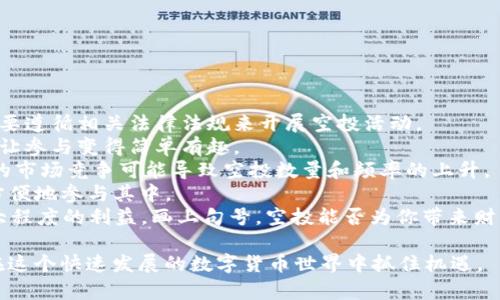 如何在TP钱包中接收空投币：详细指南与实用技巧

相关关键词：TP钱包, 空投, 加密货币, 接收币

内容主体大纲：
1. 引言
   - 简介：什么是TP钱包和空投
   - 空投的意义
2. TP钱包的基础知识
   - TP钱包的功能和特点
   - 如何下载和注册TP钱包
3. 什么是空投？
   - 空投的定义
   - 空投的作用及其优势
4. 如何在TP钱包中接收空投币
   - 步骤一：确定参与空投项目
   - 步骤二：链接你的TP钱包
   - 步骤三：核实空投信息
   - 步骤四：完成相关操作
5. 注意事项
   - 安全性：如何保护自己的钱包
   - 验证空投项目的真实性
6. 常见问题解答
   - 相关问题列表
7. 结论
   - 对未来空投趋势的展望
   - 加密货币的可能发展方向

---

引言
在数字货币领域，空投（Airdrop）作为一种免费的分发机制，正在逐渐成为新用户获取加密资产的重要方式。TP钱包作为一款受到广泛欢迎的加密货币钱包，支持多种区块链和资产，让用户能够轻松接收各种空投币。

TP钱包的基础知识
TP钱包不仅是一款功能强大的软件，也具备安全性高、操作简便等特点，使其成为新老用户的热门选择。用户需下载并注册TP钱包以获得数字货币的储存和管理能力。

什么是空投？
空投是指项目方将新币种在特定时间和条件下免费分发给用户的行为，目的是为了推广、增加使用量和用户粘性。了解空投的运作机制有助于用户更好地利用这一机会。

如何在TP钱包中接收空投币
接收空投币通常涉及几个步骤：首先，用户需要确认自己参与的空投项目，其次需要将TP钱包与项目方连接，确保能收到空投币，最后按照指示完成操作。

注意事项
在参与空投时，用户需要保持警惕，确保项目的真实性，避免上当受骗。此外，保护好自己的钱包安全也是至关重要的一环。

常见问题解答
在这一部分，我们将探讨用户在接收空投币的过程中可能会遇到的七个常见问题，帮助用户更全面地理解这一过程。

结论
随着数字货币的不断发展，空投作为一种有效的市场推广手段，未来有望在加密货币世界中扮演越来越重要的角色。TP钱包将为用户提供更多方便与安全的服务，帮助用户抓住每一个机遇。

---

### 相关问题及回答

#### 问题1：什么样的项目会进行空投？

什么样的项目会进行空投？
在加密货币领域，并非所有的项目都会进行空投。但是，一些特定类型的项目更倾向于采用这种形式来吸引用户。例如，新成立的项目往往通过空投来快速获得市场关注和用户基础，以便在竞争激烈的市场中立足。
此外，已有的项目在推出新功能或区块链更新时，也会选择进行空投，以奖励持有者或增加用户的活跃度。
总之，了解一个项目的目标、背景以及团队可以帮助我们更好地判断该项目参与空投的可信度。

#### 问题2：如何辨别空投的真实性？

如何辨别空投的真实性？
由于加密货币领域的特殊性，空投也成为了不法分子进行欺诈的工具，因此用户在参与空投时需要谨慎。辩别空投真实性的方法主要包括：
1. **查阅项目官方信息**：首先，通过项目的官方网站或官方社交媒体平台，验证空投活动的真实性。正规的项目会提供详细的背景资料和参与方式。
2. **社区反馈与评价**：在加密社区如Reddit、Telegram等平台，搜索关于该项目的讨论，看其他用户的评价和反馈。
3. **参与条件合理性**：正规空投的参与条件通常较为简单，涉及分享链接或关注社交媒体，而不是要求用户提供私钥或大量个人信息。
4. **团队背景**：调查项目团队的背景、经验和过往项目，了解他们的可信度和专业性。
通过这些方式，可以大大降低参与虚假空投的风险。

#### 问题3：在TP钱包中接收空投币需要哪些步骤？

在TP钱包中接收空投币需要哪些步骤？
接收空投币的步骤通常为：
1. **确认参与空投**：在参与空投之前，需要先确认项目的开始时间、参与方式和空投条件。
2. **连接TP钱包**：根据项目方的要求，可能需要将TP钱包与项目方的系统进行连接。例如，可能需要输入你的钱包地址或扫描二维码，这一步骤非常关键，确保你能够收到空投币。
3. **完成相关操作**：按照项目方的指示，进行相应的操作，通常包括填写钱包地址、分享社交媒体帖子等。
4. **等待币种到账**：参与完成后，等待空投币的到账，一般会在项目方承诺的时间内发放。
在这些步骤中，确保信息的准确性非常重要，以免因疏忽造成损失。

#### 问题4：TP钱包如何确保用户资金的安全？

TP钱包如何确保用户资金的安全？
TP钱包在资金安全方面采取了多种措施，包括：
1. **私钥管理**：TP钱包采用分布式存储技术，用户的私钥不会存储在服务器端，确保用户的基金在本地控制。
2. **多层加密**：TP钱包对用户数据进行多层加密，防止未授权访问和数据泄露。
3. **实时监控和报警**：TP钱包会对账户的异常活动进行检测，及时发现可能的安全隐患，并采取措施保护用户资产。
4. **社区反馈**：TP钱包积极聆听用户反馈，及时修复任何漏洞和安全隐患，不断提升用户体验和安全性。
用户在使用TP钱包时，也要定期更新密码，启用双重验证等额外的安全措施，进一步降低风险。

#### 问题5：TP钱包支持哪些类型的空投币？

TP钱包支持哪些类型的空投币？
TP钱包支持多种类型的空投币，包括主流的以太坊（ETH）及其ERC20代币，其他区块链的代币也逐渐得到支持。随着市场的变化和新项目的涌现，TP钱包也不断扩展其支持的币种范围。具体情况下，还须查看TP钱包的最新版本和官方公告。
用户在使用TP钱包接收空投时，需确认相关币种是否已在TP钱包托管。通常项目方会在空投指南中列出受支持的钱包，确保用户能够顺利接收所发放的币种。

#### 问题6：如果未能接收到空投币，应该怎么办？

如果未能接收到空投币，应该怎么办？
如果在参与空投后未能如期接收到币种，可以采取以下措施：
1. **检查参与条件**：确保自己遵循了所有参与空投的步骤，包括正确填写钱包地址、完成社交媒体分享等。
2. **查看项目公告**：许多项目在空投完成后会通过社交媒体或官方网站发布公告，用户可以查阅以确认当前空投状态。
3. **联系项目方**：如果确认无误，但仍未收到币种，可以尝试联系项目方的客服，提供自己的账号信息及相关证据，询问问题所在。
4. **保持耐心**：有时空投可能会因为网络拥堵等原因造成延迟，因此要给项目方一定的时间来处理。
在未来的空投参与中，建议用户随时跟进项目进展，参与社区讨论，以便获取最新动态。

#### 问题7：未来空投市场的趋势如何？

未来空投市场的趋势如何？
随着加密市场的不断发展，空投也很可能面临快速变化。以下是几个主要趋势：
1. **标准化与合规性**：随着监管政策的逐步完善，空投可能会趋向标准化和合规化，项目方需要遵循相关法律法规来开展空投活动。
2. **社交化与游戏化**：为了吸引更多用户，未来的空投活动可能将更多融入社交和游戏元素，让参与变得简单有趣。
3. **重量级项目的空投**：一些大型项目可能会利用空投作为吸引用户流量的主要手段，激烈的市场竞争可能导致空投数量和频率的上升。
4. **技术创新**：随着技术的发展，智能合约等技术的应用将使空投更加安全，高效，用户能更方便地参与其中。
综上所述，空投作为一种市场推广手段，随着市场的变化，用户应保持理性，谨慎参与，以确保最大程度的利益。画上句号，空投能否为你带来财富，取决于你的判断力和选择。

以上是关于TP钱包如何接收空投币的全面阐述与问题解答。希望能为广大用户提供帮助，共同在这个快速发展的数字货币世界中抓住机遇。