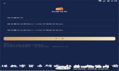如何推进数字货币研发：
