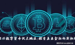 绍兴数字货币试点地区：