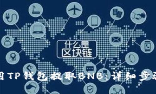 如何使用TP钱包提取BNB：详细步骤与指南