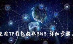如何使用TP钱包提取BNB：详