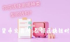 中国最大数字货币交易所