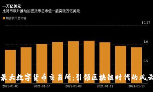 中国最大数字货币交易所：引领区块链时代的风云传奇
