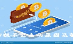 TP钱包U提不出来的原因及