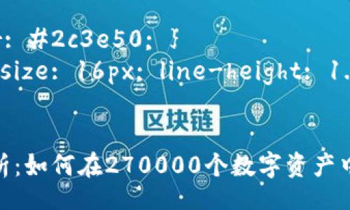 style
   h3 { color: #2c3e50; }
   p { font-size: 16px; line-height: 1.5; }
/style

数字货币全解析：如何在270000个数字资产中找到投资机会