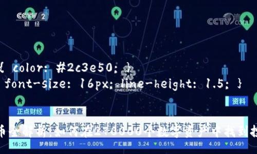 style
   h3 { color: #2c3e50; }
   p { font-size: 16px; line-height: 1.5; }
/style

数字货币全解析：如何在270000个数字资产中找到投资机会