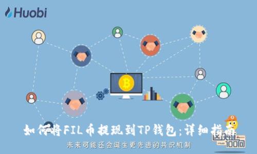 如何将FIL币提现到TP钱包：详细指南