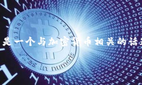 在您的请求中，您提到的 