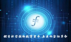 探索柘荣国脉数字货币：