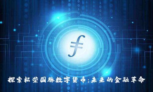 探索柘荣国脉数字货币：未来的金融革命
