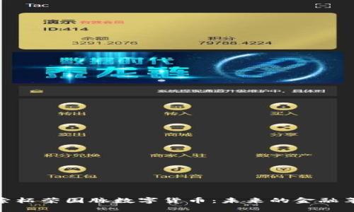探索柘荣国脉数字货币：未来的金融革命