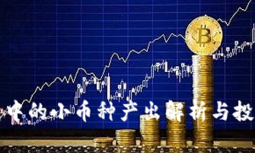 TP钱包中的小币种产出解析与投资指南