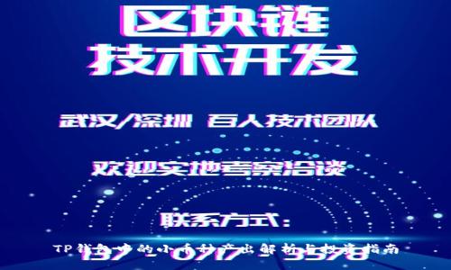 TP钱包中的小币种产出解析与投资指南