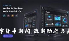 浙江数字货币新闻：最新