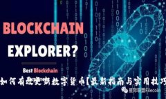 如何有效更新数字货币？