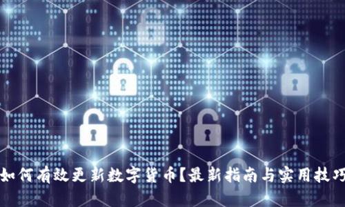 如何有效更新数字货币？最新指南与实用技巧