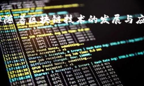 安卓用户教程：如何下载TP钱包软件/
TP钱包, 安卓下载, 钱包应用, 加密货币/guanjianci

## 内容主体大纲

1. 引言
   - 介绍TP钱包及其重要性
   - 简要说明本文目的

2. TP钱包软件概述
   - 什么是TP钱包
   - TP钱包的主要功能
   - TP钱包的安全性

3. 安卓下载TP钱包的步骤
   - 方法一：通过官网直接下载
   - 方法二：通过应用商店下载
   - 方法三：通过第三方下载平台
   - 常见问题解答

4. 使用TP钱包的注意事项
   - 钱包备份与恢复
   - 安全防护措施
   - 常见使用错误

5. TP钱包的基本操作指南
   - 创建新钱包
   - 导入已有钱包
   - 转账与收款操作
   - 查看交易记录

6. TP钱包的常见问题
   - 下载期间出现的问题
   - 安装完成后无法打开
   - 交易失败的原因
   - 钱包安全性问题

7. 总结与展望
   - TP钱包的市场前景
   - 用户对于TP钱包的反馈与建议

---

## 正文内容示例

### 引言

如今，加密货币的兴起使得数字钱包成为了每位加密货币投资者必备的工具之一。TP钱包是一个广受欢迎的数字货币钱包，为用户提供了安全、便捷的加密货币存储与管理服务。在这篇文章中，我们将详细介绍如何在安卓设备上下载TP钱包软件，帮助用户顺利开始他们的加密货币投资之旅。

### TP钱包软件概述

#### 什么是TP钱包

TP钱包是一款多币种数字资产管理工具，支持众多主流的加密货币及区块链资产。TP钱包不仅为用户提供了储存数字货币的功能，还可以进行币种交易、资产管理、社区互动等多种功能。一款好的数字钱包，不仅要有丰富的功能，还需要具备高水平的安全性，TP钱包在这一方面表现也相当出色。

#### TP钱包的主要功能

TP钱包提供了一系列的功能，包括但不限于：用户可以查看实时的币种价格、快捷转账、管理资产、参与去中心化金融（DeFi）项目等。此外，TP钱包还支持多种链的资产管理，满足用户在不同区块链网络上的使用需求。

#### TP钱包的安全性

在选择数字钱包时，安全性是用户最为关心的问题之一。TP钱包采用了多重加密技术，确保用户的资产安全。同时，用户在使用过程中也可以设置多重验证，增强账户安全性。

### 安卓下载TP钱包的步骤

#### 方法一：通过官网直接下载

最安全的下载方式是通过TP钱包的官方网站进行下载。打开浏览器，搜索TP钱包官网，进入后找到“下载”页面，选择“安卓版本”进行下载。下载完成后，点击安装即可。

#### 方法二：通过应用商店下载

如果你使用的是安卓手机，可以通过Google Play商店或其他本地应用商店搜索“TP钱包”进行下载安装。这样能确保下载的是官方版本，并获得一定的安全保障。

#### 方法三：通过第三方下载平台

如果官方网站和应用商店不可用，用户也可以选择第三方安卓市场下载此应用。需要注意的是，第三方平台的安全性可能没有保障，所以用户在下载时应该优先选择知名度高的平台，并查看用户评价。

#### 常见问题解答

在下载TP钱包的过程中，用户可能会遇到一些问题，例如：下载速度过慢、软件无法安装等。我们会在后续部分进行详细解答，帮助用户解决问题。

### 使用TP钱包的注意事项

#### 钱包备份与恢复

使用TP钱包前，用户需要确保已经对钱包进行了备份。TP钱包通常会提供助记词和私钥，用户必须妥善保存，忘记后可能会导致无法找回资产。

#### 安全防护措施

为了确保钱包的安全，用户应定期更改密码，并开启多重验证功能。避免在公共网络下使用钱包，以防资产被盗。

#### 常见使用错误

用户在使用TP钱包的过程中可能会犯一些常见错误，例如：错误输入地址、错误选择币种等。为此我们将提供详细的错误示例以及如何避免这些问题的建议。

### TP钱包的基本操作指南

#### 创建新钱包

打开TP钱包APP，选择“创建新钱包”，根据提示输入密码，系统会生成助记词，保存好助记词后便完成了新的钱包创建。

#### 导入已有钱包

如果之前已有钱包可以通过选择“导入钱包”功能，输入助记词或私钥，即可方便快捷地导入已有资产。

#### 转账与收款操作

用户可以在TP钱包中进行转账和收款，操作步骤简单，选择币种、输入金额和对方地址后确认即可完成交易。

#### 查看交易记录

TP钱包提供了方便的交易记录查看功能，用户可以随时查看自己过去的交易情况。

### TP钱包的常见问题

#### 下载期间出现的问题

在下载安装过程中，如果出现下载失败或速度缓慢的情况，用户可以检查网络状态，或尝试更换下载源。

#### 安装完成后无法打开

如果成功安装后仍无法打开软件，则可能是手机系统不兼容或者版本异常。用户需确保手机系统为最新版本，或者尝试重新安装。

#### 交易失败的原因

交易失败的原因有很多，常见的包括网络问题、账户余额不足、地址输入错误等。我们将在这里提供详尽的解决方案。

#### 钱包安全性问题

钱包的安全性是用户重点关注的方面，我们将介绍TP钱包的安全技术以及用户自身能如何增强安全性，确保资金的安全。

### 总结与展望

TP钱包作为一个安全且功能丰富的数字资产管理工具，对于广大用户来说是一款必不可少的应用。尽管加密货币市场波动性较大，但随着区块链技术的发展与应用，相信未来TP钱包会迎来更广泛的使用。

---

以上是文章的大纲与部分内容示例，后续内容可围绕大纲进行详细扩展，每个问题进行深入的解答。希望这对你有帮助！