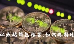 2023年最佳以太坊钱包推荐
