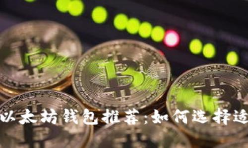 2023年最佳以太坊钱包推荐：如何选择适合你的钱包？