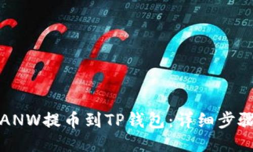 如何将ANW提币到TP钱包：详细步骤与指南