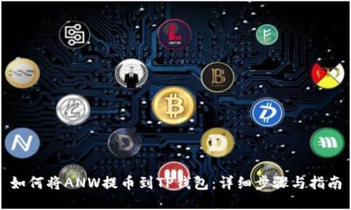 如何将ANW提币到TP钱包：详细步骤与指南