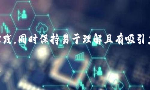注意：代表您的内容应遵循  的最佳实践，同时保持易于理解且有吸引力。以下是针对“TP钱包“的主题的建议：

如何在TP钱包中充值，确保安全又快速