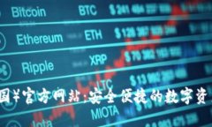 TP钱包（中国）官方网站：