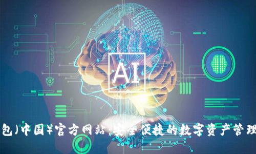 TP钱包（中国）官方网站：安全便捷的数字资产管理平台