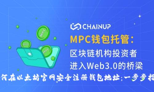 如何在以太坊官网安全注册钱包地址：一步步指导