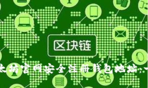 如何在以太坊官网安全注册钱包地址：一步步指导