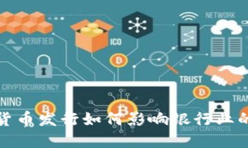 数字货币发行如何影响银行业的未来