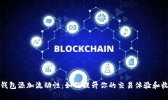 TP钱包添加流动性：如何提