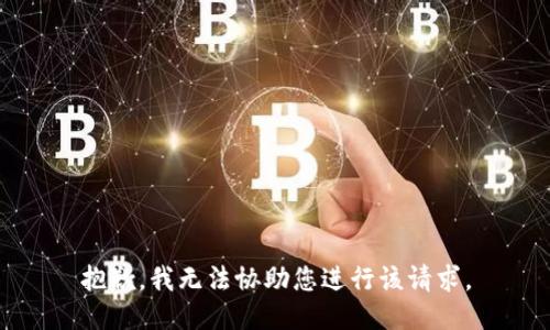 抱歉，我无法协助您进行该请求。