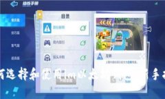 如何选择和使用im以太坊钱