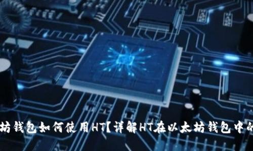 以太坊钱包如何使用HT？详解HT在以太坊钱包中的应用