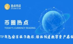 电脑TP钱包安装操作教程：