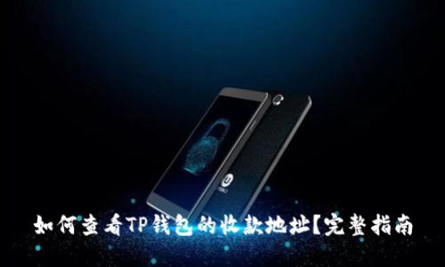 如何查看TP钱包的收款地址？完整指南