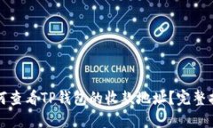如何查看TP钱包的收款地址