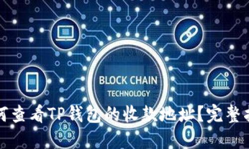 如何查看TP钱包的收款地址？完整指南