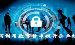 格尔软件如何利用数字货