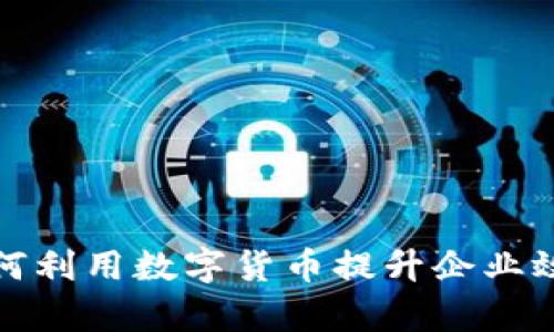格尔软件如何利用数字货币提升企业效率与安全性