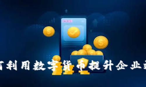 格尔软件如何利用数字货币提升企业效率与安全性