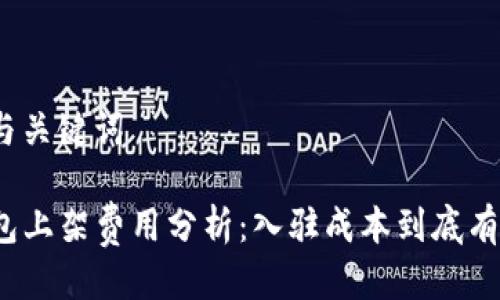 思考与关键词

TP钱包上架费用分析：入驻成本到底有多高？