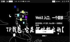 TP钱包：它是何时推出的？