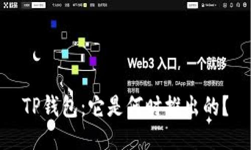 TP钱包：它是何时推出的？