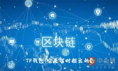 TP钱包：它是何时推出的？