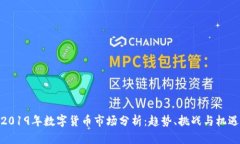 2019年数字货币市场分析：