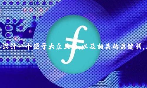 针对您的问题“tp钱包上薄饼是干嘛的”，我将为您设计一个便于大众且的，以及相关的关键词，然后再提供一个内容大纲和相关问题的详细介绍。


TP钱包与薄饼：如何使用与利润分析