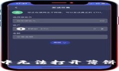 如何解决TP钱包中无法打开